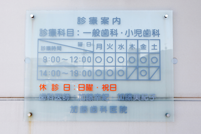 加藤歯科医院photo