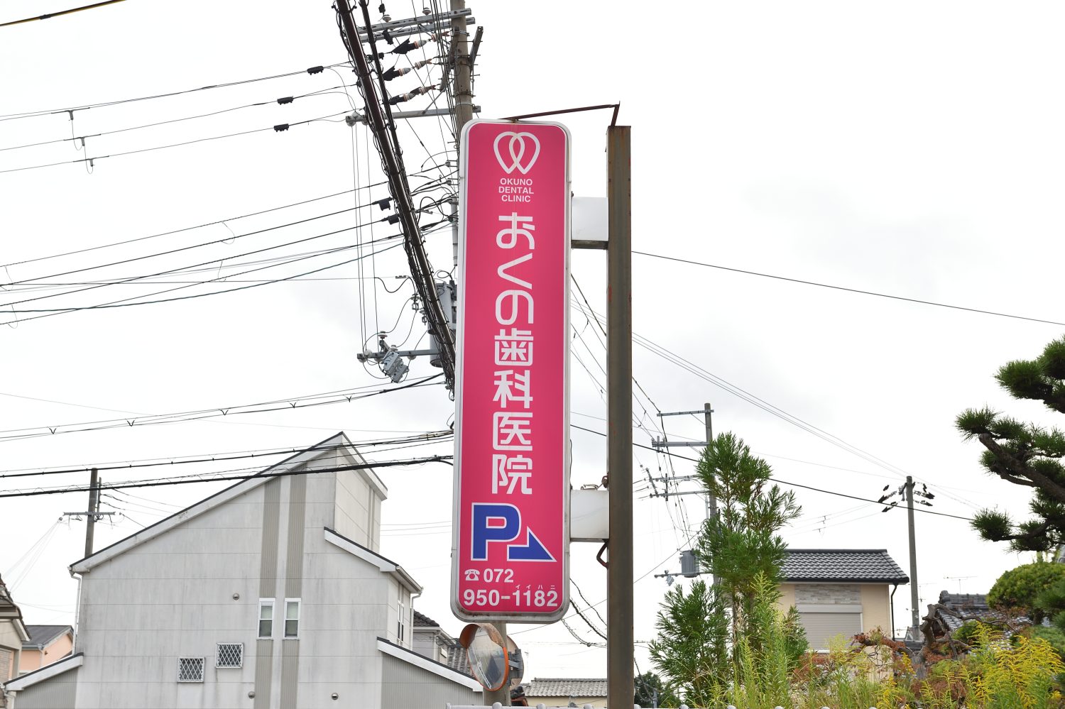 おくの歯科医院photo