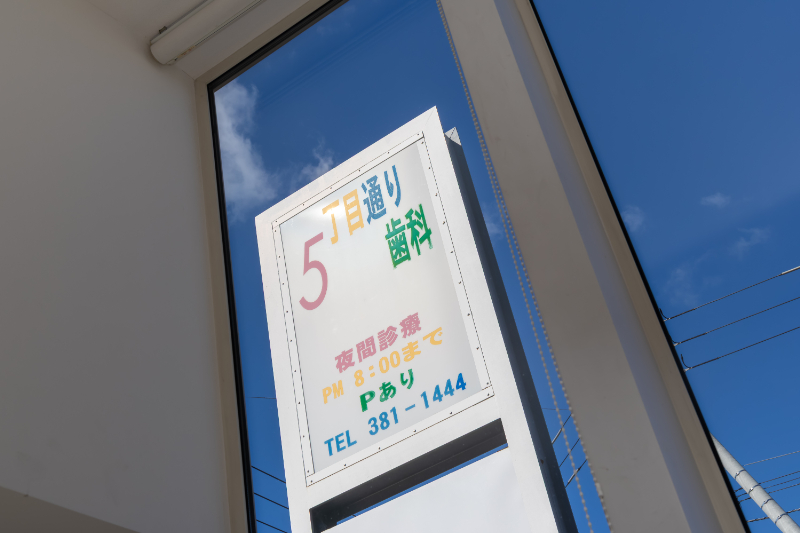 5丁目通り歯科photo
