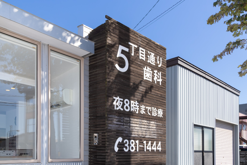 5丁目通り歯科photo