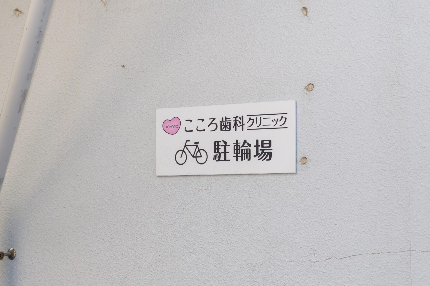 こころ歯科クリニックphoto