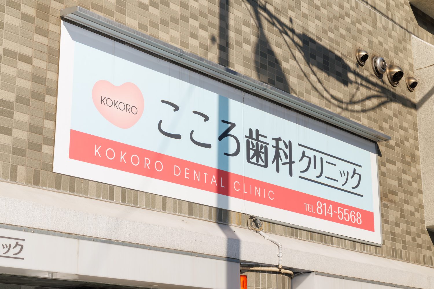 こころ歯科クリニックphoto