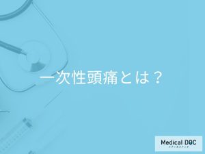 一次性頭痛とは?
