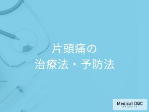 片頭痛の治療法・予防法