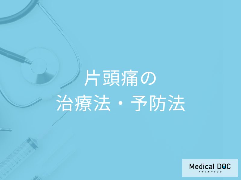 月に3日以上の頭痛を我慢していませんか? 受診すべき理由と最新治療法【医師解説】
