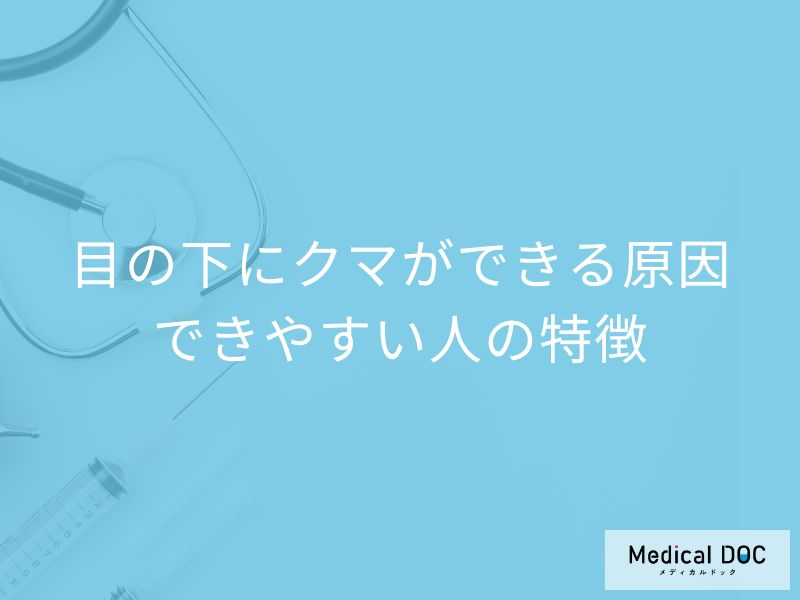 目の下のクマは色で原因が違う? 簡単セルフチェック法を医師解説