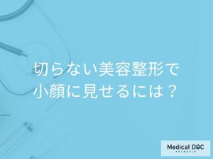 切らない美容整形で小顔に見せるには?