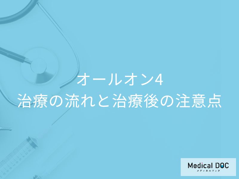 手術当日から食べられる!オールオン4の治療の流れと「普通の食事」に戻れるまで【医師が解説】