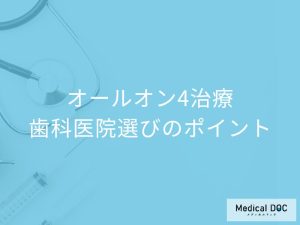 オールオン4治療を安心して受けられる歯科医院選びのポイント