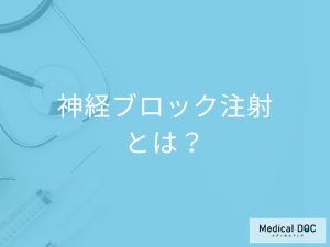 神経ブロック注射とは？