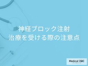 神経ブロック注射の治療を受ける際の注意点