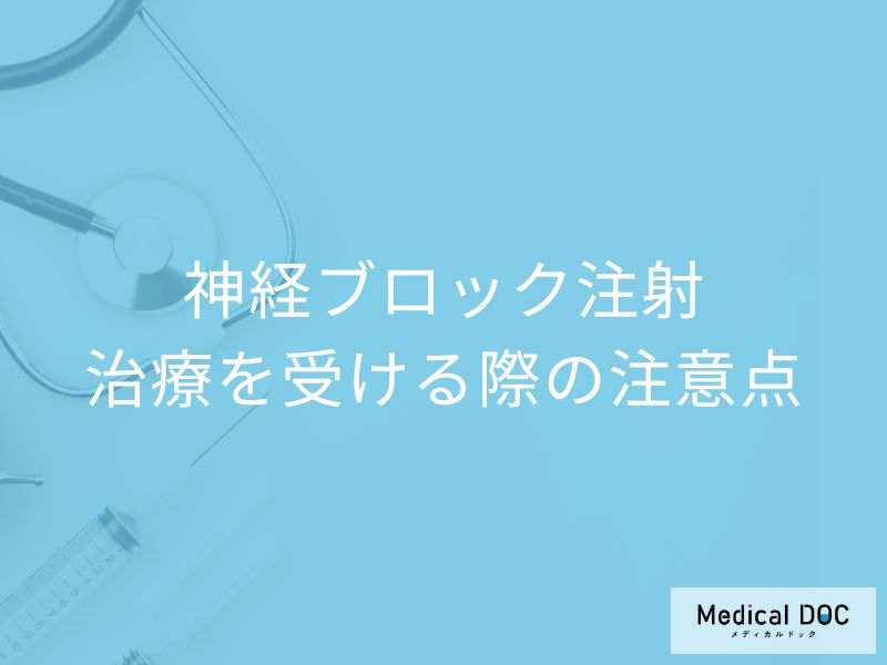 打つ場所が命!失敗しない「神経ブロック注射」のために確認すべき医療機関の選び方