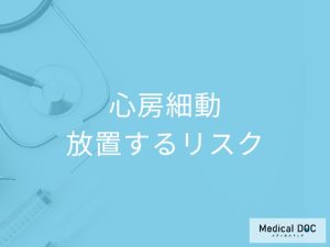 心房細動を放置するリスク