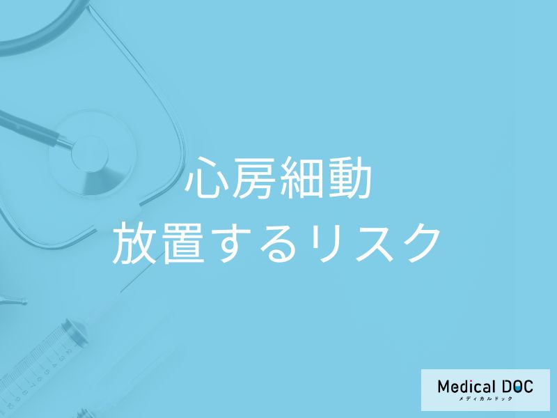 心房細動を放置するリスク
