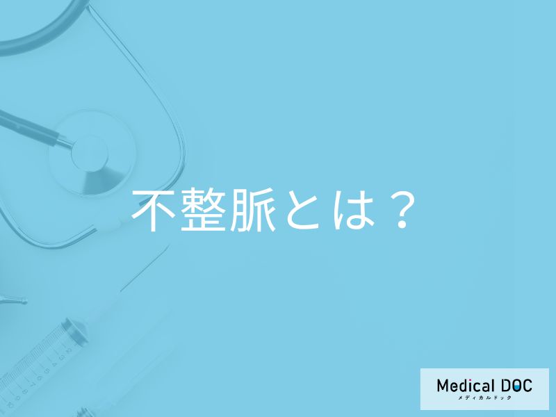 「健康診断で指摘」されたら要注意！症状がなくても“放置厳禁”な不整脈の正体【医師が解説】