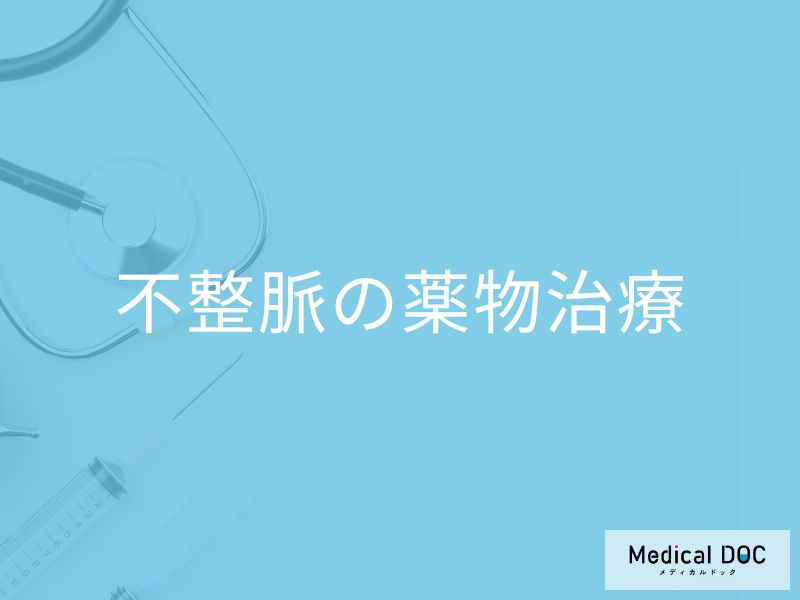 薬は一生飲み続ける？「不整脈」の薬物治療のポイントや副作用について【医師が解説】