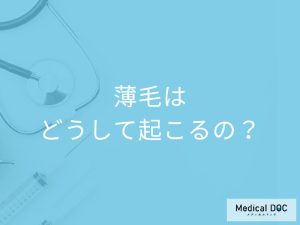 そもそも薄毛はどうして起こるの？