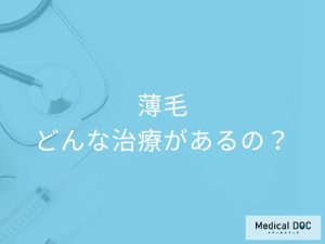 薄毛にはどんな治療があるの？