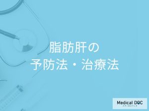 脂肪肝の予防法・治療法