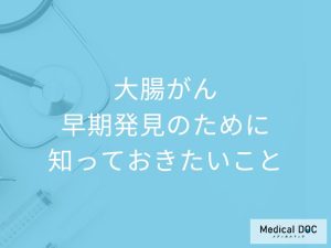 大腸がんの早期発見のために知っておきたいこと