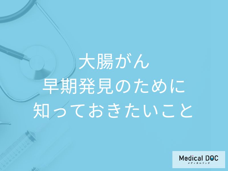 40歳を過ぎたら大腸カメラ! 医師が解説する「大腸がん」早期発見のために知っておきたいこと