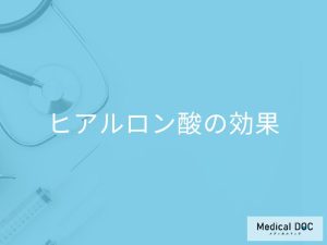 ヒアルロン酸の効果って？ 医師が解説！