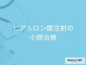 ヒアルロン酸注射の小顔治療について教えて！