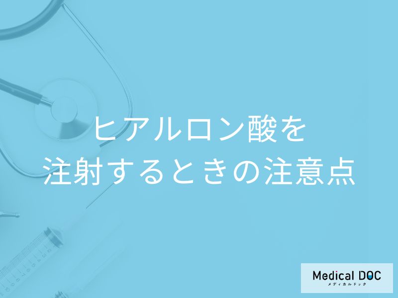 ヒアルロン酸注射で失敗したくない人へ! 医師が語るヒアルロン酸注射の注意点