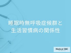 睡眠時無呼吸症候群と生活習慣病の関係性