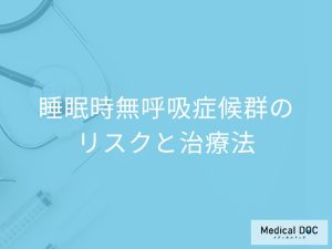睡眠時無呼吸症候群のリスクと治療法