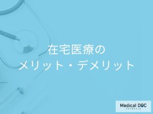 在宅医療のメリット・デメリット