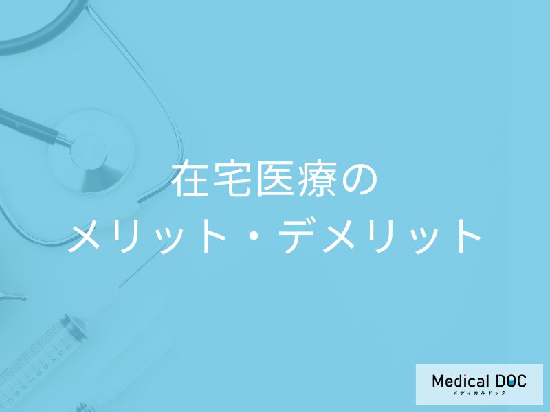 「自宅が一番」を叶える医療! 在宅医療のメリット・デメリット【医師が解説】