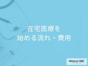 在宅医療を始める流れ・費用についての疑問