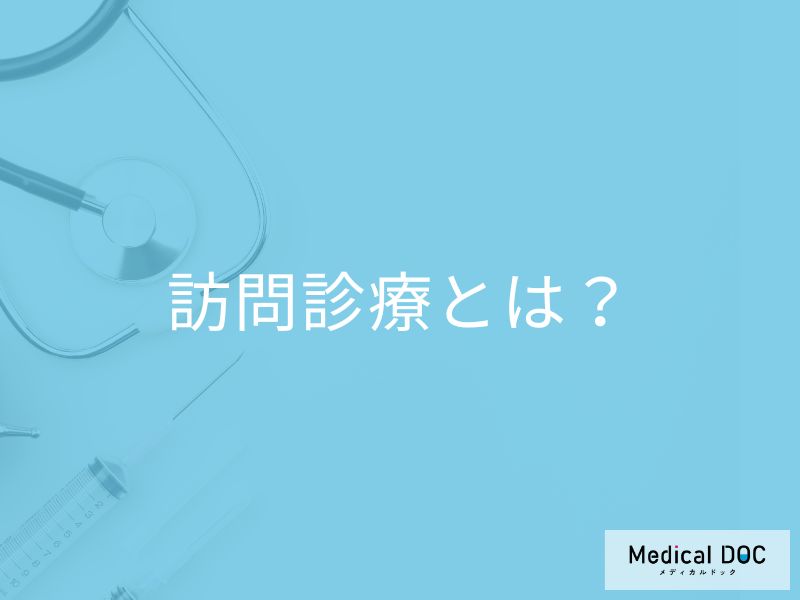 「病院に通うのが難しい」と感じたら。専門医が教える【訪問診療】とはどんなサービス?