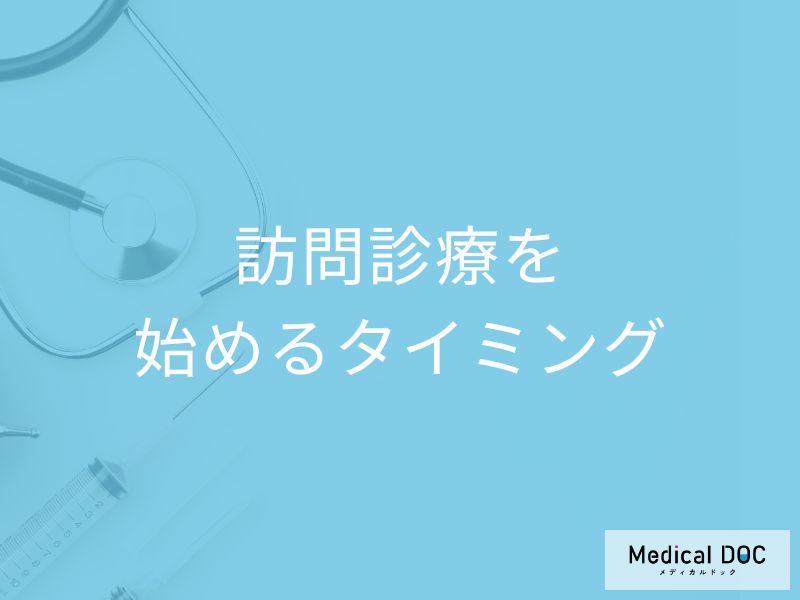 「通院がしんどい」と感じたら! 在宅医療を 始めるタイミングとメリット・デメリット【医師が解説】
