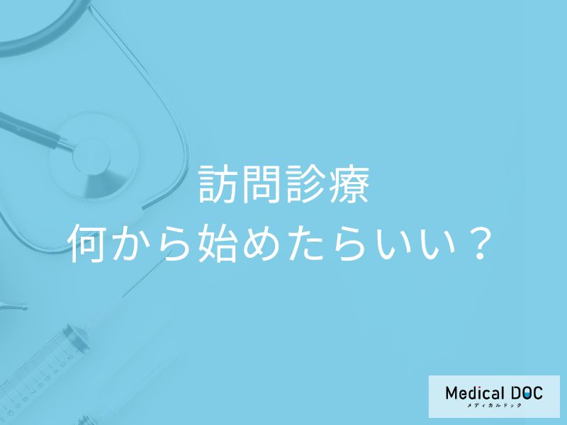自宅で医療を受けるという選択! 訪問診療の導入でご家族の負担も劇的に軽減【医師が解説】