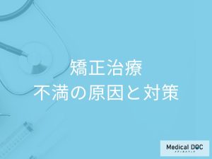 矯正治療の結果に不満… その原因と納得のいく結果を得るための対策