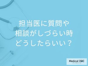 担当医に質問や相談がしづらい… こんな時どうしたら？ 矯正歯科専門医がアドバイス