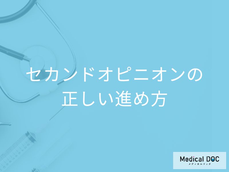 矯正治療のより良い選択のために! セカンドオピニオンの正しい進め方【医師が解説】