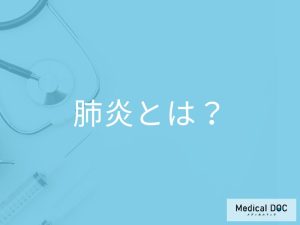 肺炎とは？ 医師が解説