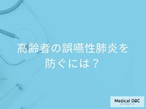 高齢者の誤嚥性肺炎を防ぐには？ 寝る前のケアと食事と漢方