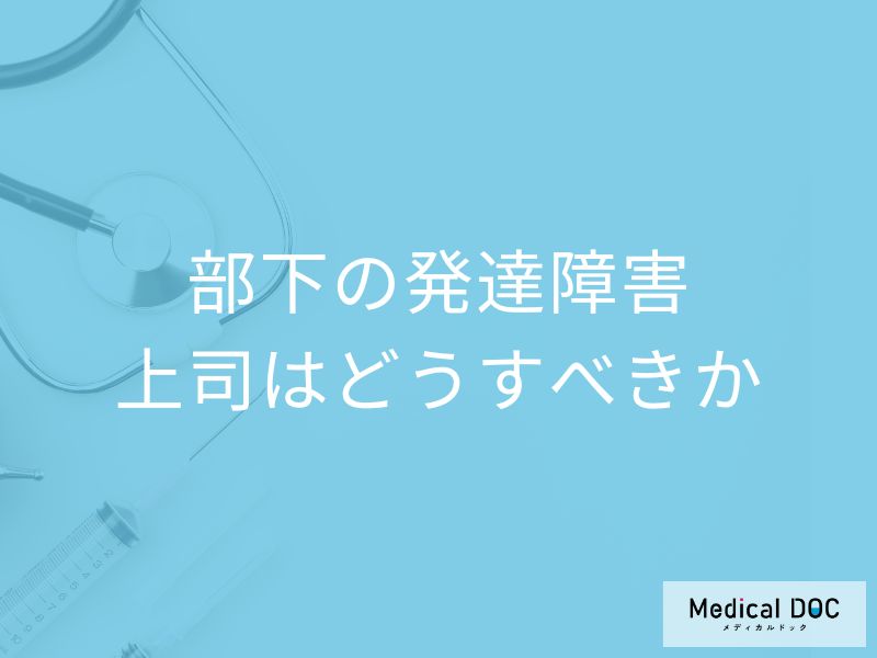 部下が「発達障害」かも?  専門医が教える曖昧な指示を避ける「シングルタスク指導法」