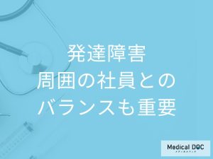 周囲の社員とのバランスも重要