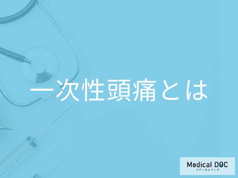 頭痛我慢していませんか? 医師が教える「あなたの頭痛」がどんな種類か知る【医師が解説】