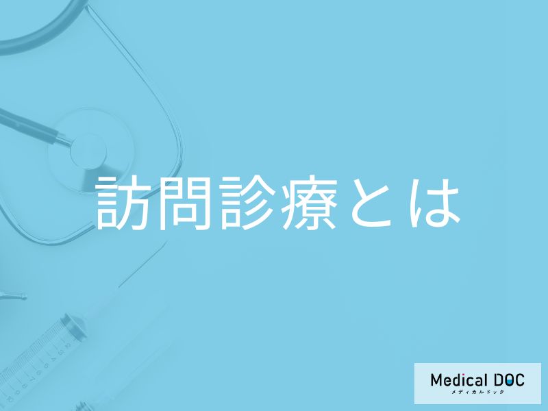「訪問診療」って実際どうなの? 自宅で医療を受ける仕組みと対象者について【医師が解説】