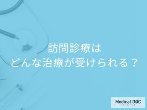 訪問診療では具体的にどんな治療が受けられる？