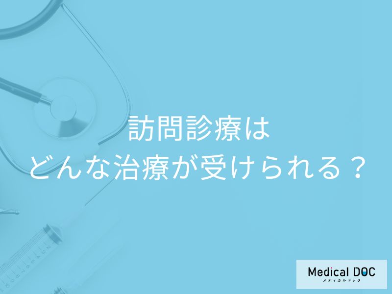 通院の負担減! 「訪問診療」では具体的にどんな治療が受けられる?【医師が解説】