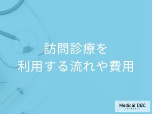 訪問診療を利用する流れや費用について