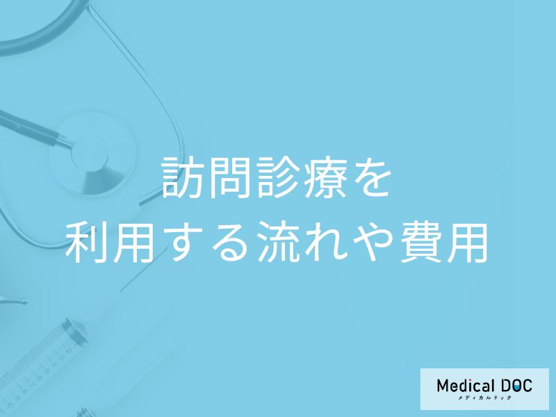 「訪問診療」は高い? 保険適用でも費用が変わる理由と利用開始の流れ【医師解説】