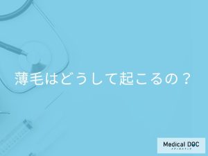 薄毛はどうして起こるの？